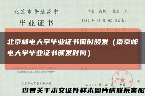 北京邮电大学毕业证书何时颁发（南京邮电大学毕业证书颁发时间）缩略图