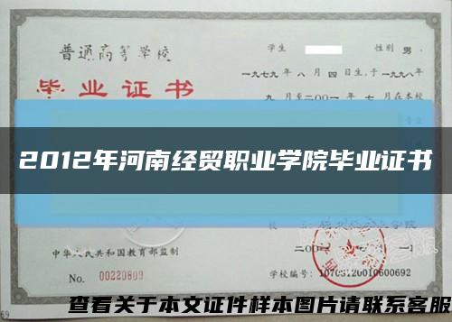 2012年河南经贸职业学院毕业证书缩略图