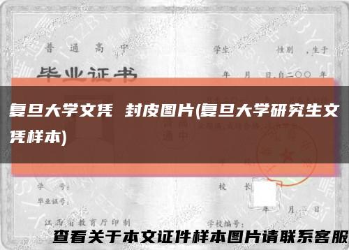 复旦大学文凭 封皮图片(复旦大学研究生文凭样本)缩略图