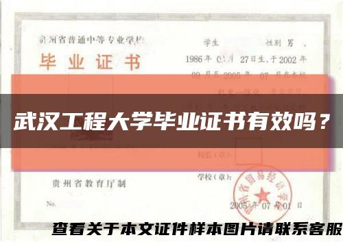 武汉工程大学毕业证书有效吗？缩略图