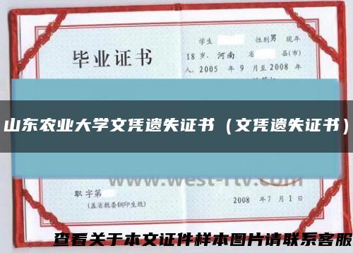 山东农业大学文凭遗失证书（文凭遗失证书）缩略图