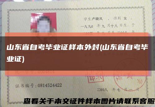 山东省自考毕业证样本外封(山东省自考毕业证)缩略图