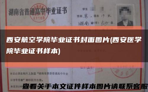 西安航空学院毕业证书封面图片(西安医学院毕业证书样本)缩略图