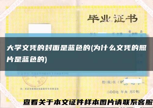 大学文凭的封面是蓝色的(为什么文凭的照片是蓝色的)缩略图