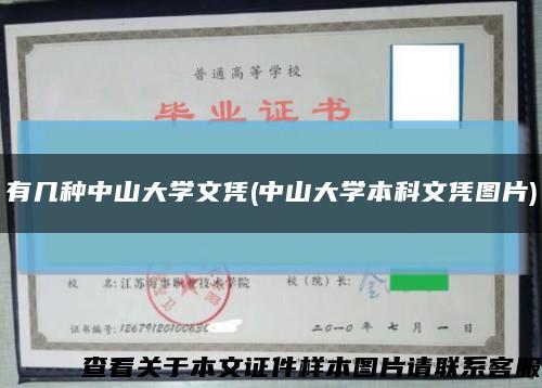 有几种中山大学文凭(中山大学本科文凭图片)缩略图