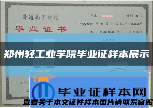 郑州轻工业学院毕业证样本展示缩略图