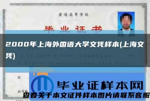 2000年上海外国语大学文凭样本(上海文凭)缩略图