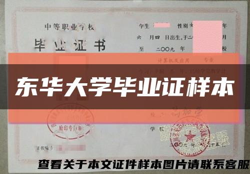 东华大学毕业证样本缩略图