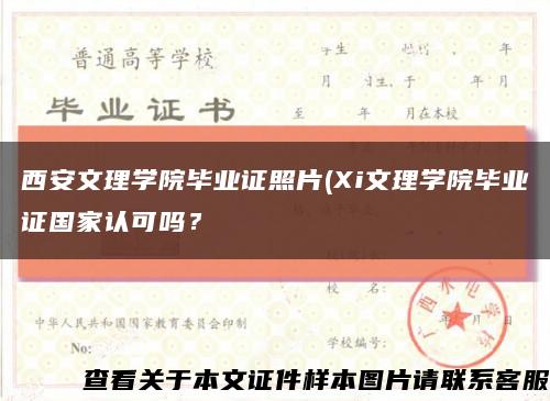 西安文理学院毕业证照片(Xi文理学院毕业证国家认可吗？缩略图