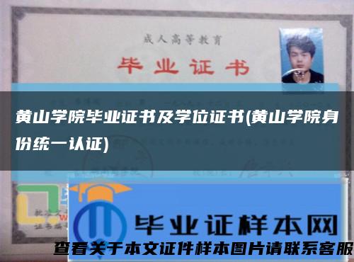 黄山学院毕业证书及学位证书(黄山学院身份统一认证)缩略图