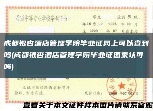 成都银杏酒店管理学院毕业证网上可以查到吗(成都银杏酒店管理学院毕业证国家认可吗)缩略图