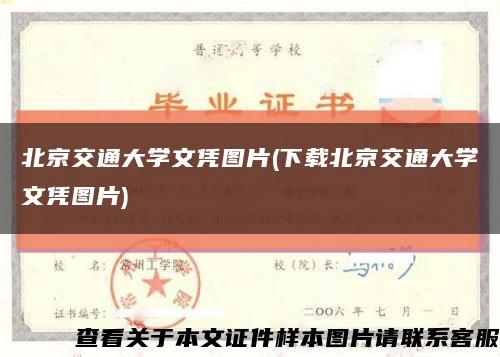 北京交通大学文凭图片(下载北京交通大学文凭图片)缩略图