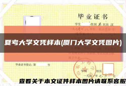 夏考大学文凭样本(厦门大学文凭图片)缩略图