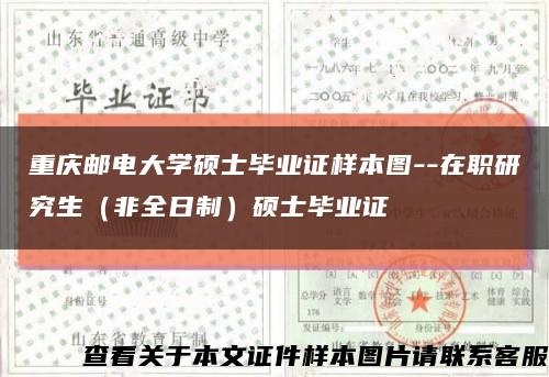 重庆邮电大学硕士毕业证样本图--在职研究生（非全日制）硕士毕业证缩略图