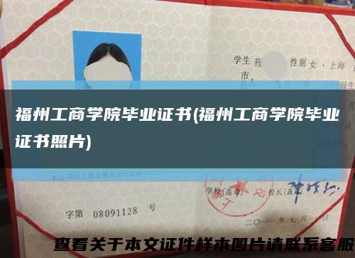 福州工商学院毕业证书(福州工商学院毕业证书照片)缩略图