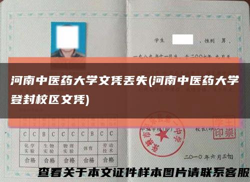 河南中医药大学文凭丢失(河南中医药大学登封校区文凭)缩略图