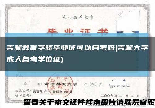 吉林教育学院毕业证可以自考吗(吉林大学成人自考学位证)缩略图