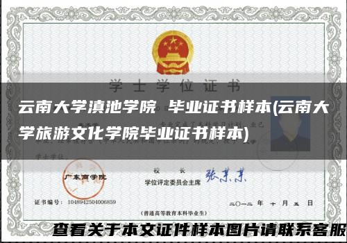 云南大学滇池学院 毕业证书样本(云南大学旅游文化学院毕业证书样本)缩略图