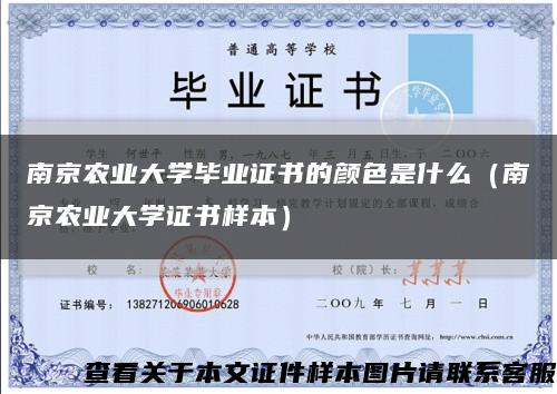 南京农业大学毕业证书的颜色是什么（南京农业大学证书样本）缩略图
