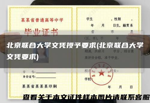 北京联合大学文凭授予要求(北京联合大学文凭要求)缩略图