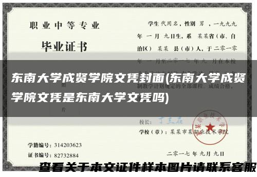 东南大学成贤学院文凭封面(东南大学成贤学院文凭是东南大学文凭吗)缩略图