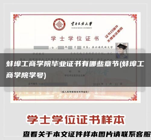 蚌埠工商学院毕业证书有哪些章节(蚌埠工商学院学号)缩略图