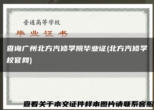 查询广州北方汽修学院毕业证(北方汽修学校官网)缩略图