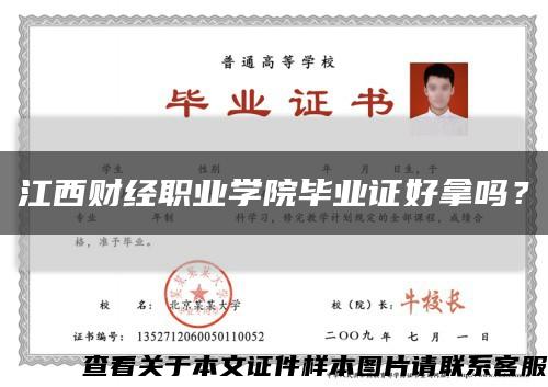 江西财经职业学院毕业证好拿吗？缩略图
