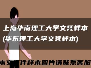 上海华南理工大学文凭样本(华东理工大学文凭样本)缩略图