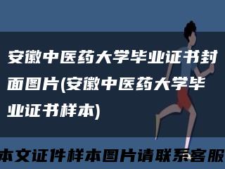 安徽中医药大学毕业证书封面图片(安徽中医药大学毕业证书样本)缩略图