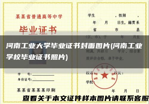 河南工业大学毕业证书封面图片(河南工业学校毕业证书照片)缩略图