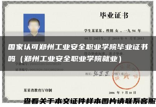 国家认可郑州工业安全职业学院毕业证书吗（郑州工业安全职业学院就业）缩略图