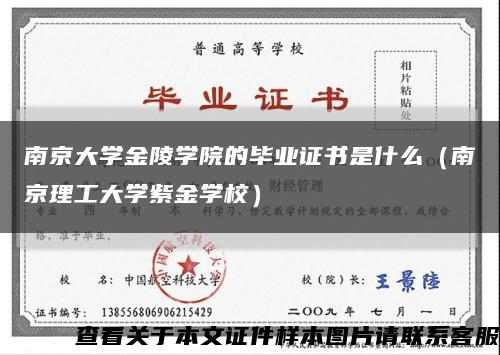 南京大学金陵学院的毕业证书是什么（南京理工大学紫金学校）缩略图