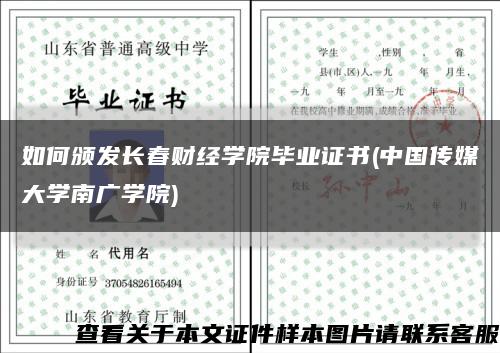 如何颁发长春财经学院毕业证书(中国传媒大学南广学院)缩略图