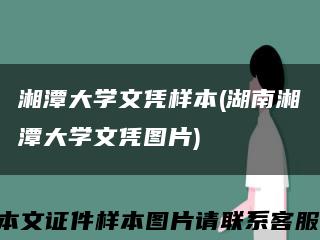 湘潭大学文凭样本(湖南湘潭大学文凭图片)缩略图