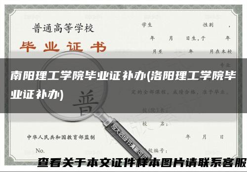 南阳理工学院毕业证补办(洛阳理工学院毕业证补办)缩略图