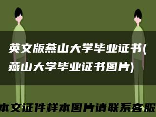 英文版燕山大学毕业证书(燕山大学毕业证书图片)缩略图
