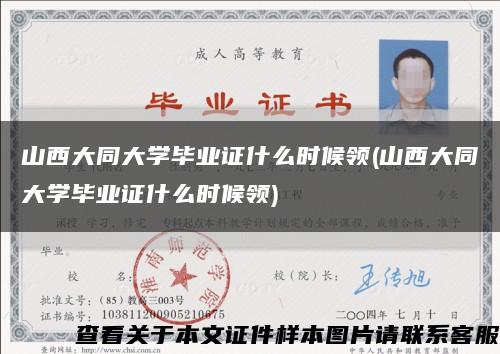 山西大同大学毕业证什么时候领(山西大同大学毕业证什么时候领)缩略图