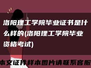 洛阳理工学院毕业证书是什么样的(洛阳理工学院毕业资格考试)缩略图