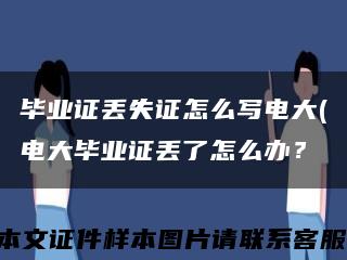 毕业证丢失证怎么写电大(电大毕业证丢了怎么办？缩略图