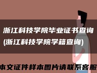 浙江科技学院毕业证书查询(浙江科技学院学籍查询)缩略图