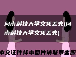 河南科技大学文凭丢失(河南科技大学文凭丢失)缩略图