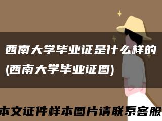 西南大学毕业证是什么样的(西南大学毕业证图)缩略图