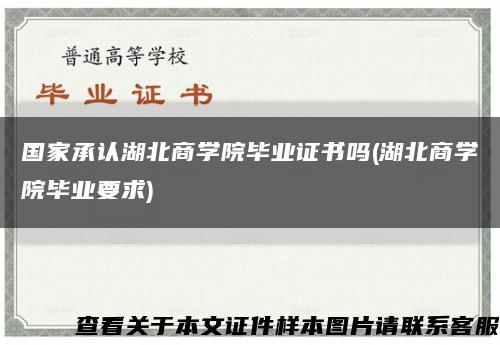 国家承认湖北商学院毕业证书吗(湖北商学院毕业要求)缩略图