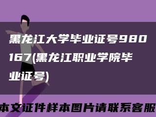 黑龙江大学毕业证号980167(黑龙江职业学院毕业证号)缩略图