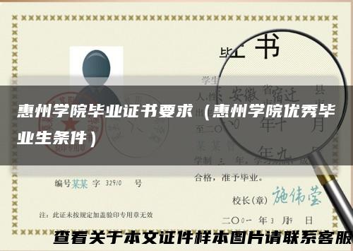 惠州学院毕业证书要求（惠州学院优秀毕业生条件）缩略图