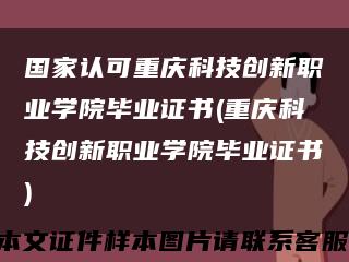 国家认可重庆科技创新职业学院毕业证书(重庆科技创新职业学院毕业证书)缩略图