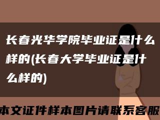 长春光华学院毕业证是什么样的(长春大学毕业证是什么样的)缩略图