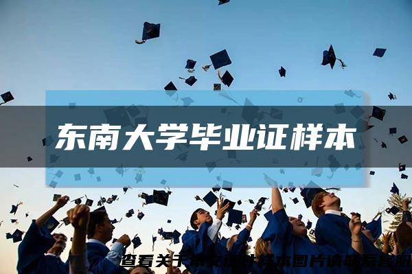 东南大学毕业证样本缩略图