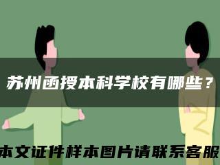 苏州函授本科学校有哪些？缩略图